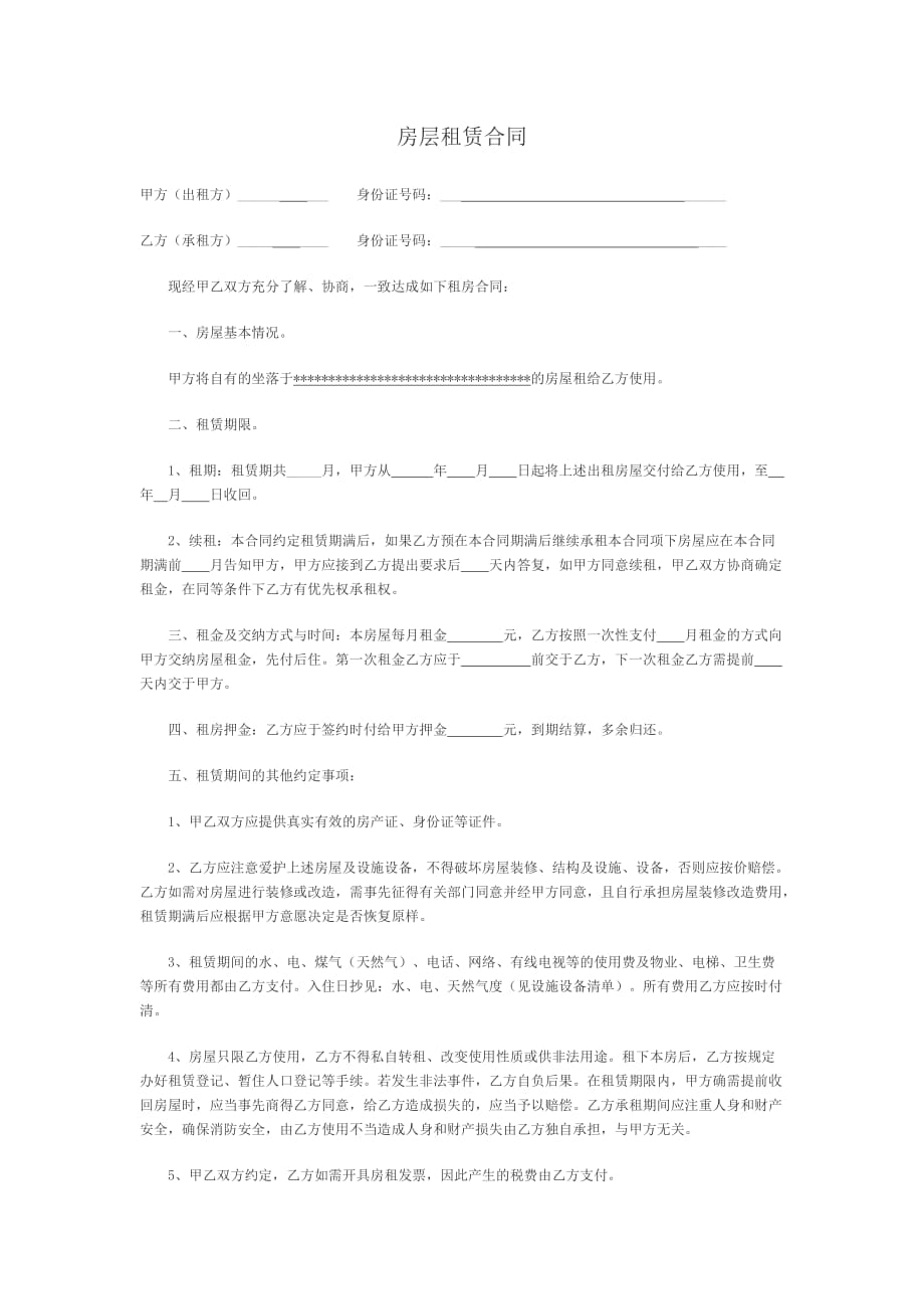 住房层租赁合同(最全).doc_第1页