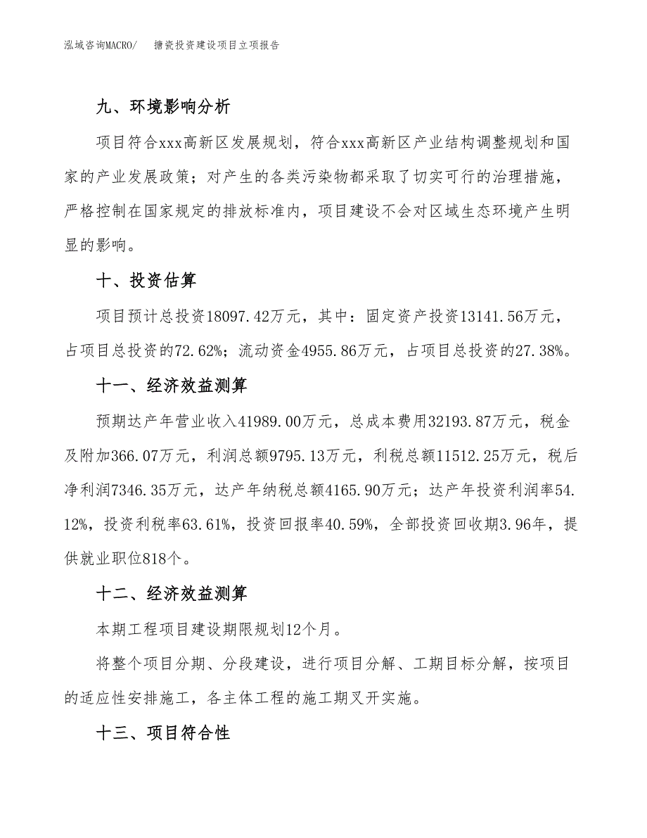 搪瓷投资建设项目立项报告(规划申请).docx_第4页