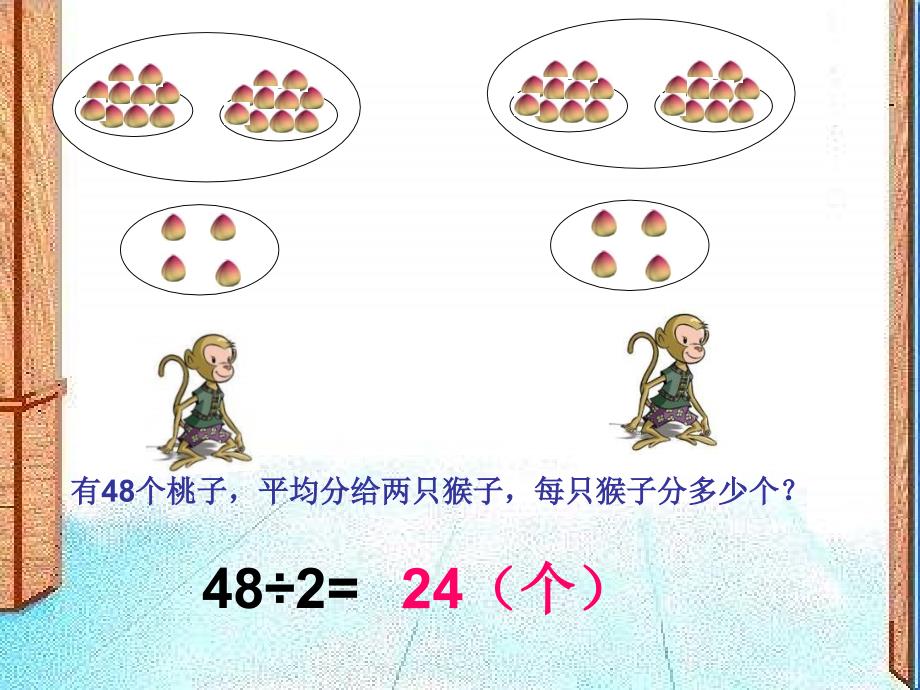 【5A文】北师大版三年级下册《分桃子》-课件_第4页