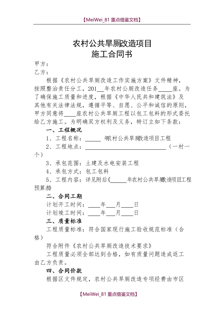 【9A文】新(改)建农村公厕项目合同书_第1页