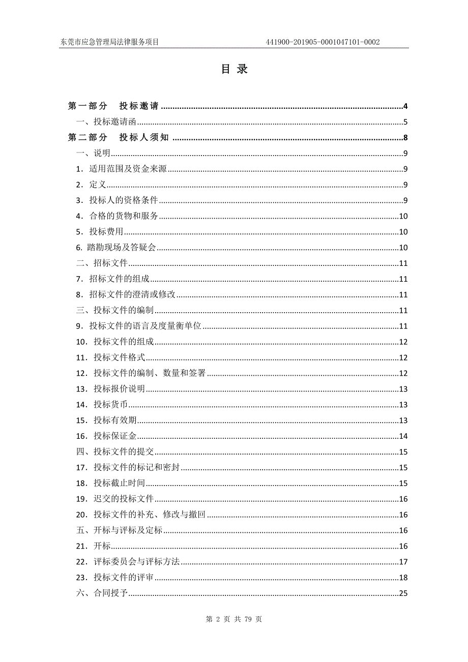 东莞市应急管理法律服务项目招标文件_第2页