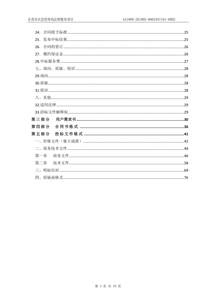 东莞市应急管理法律服务项目招标文件_第3页