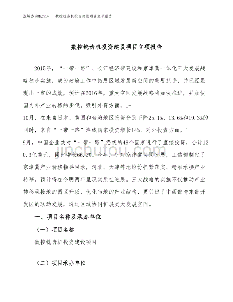 数控铣齿机投资建设项目立项报告(规划申请).docx_第1页