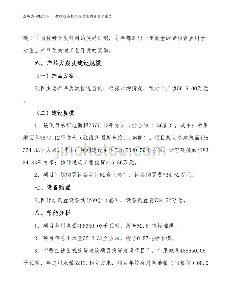 数控铣齿机投资建设项目立项报告(规划申请).docx_第4页