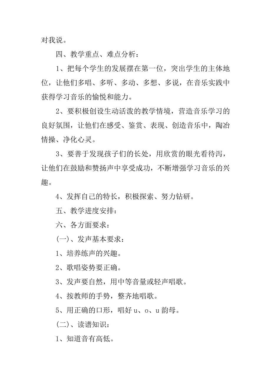 xx小学三年级音乐教师新学期工作计划.doc_第5页