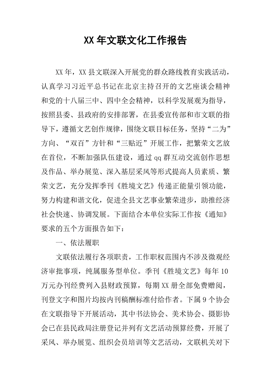 xx年文联文化工作报告.doc_第1页
