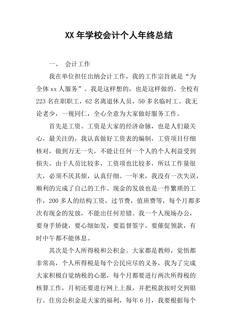 xx年学校会计个人年终总结.doc_第1页