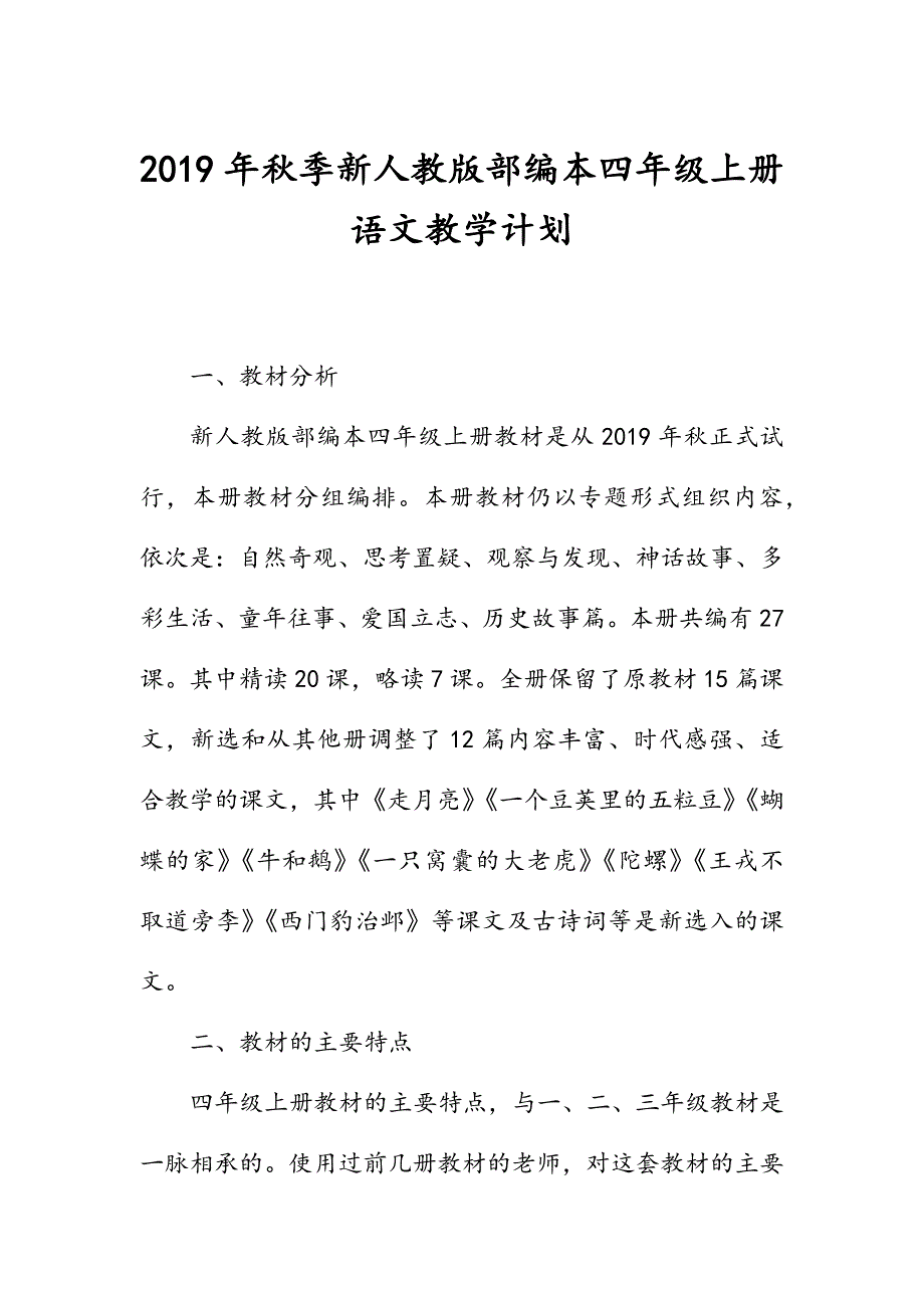 2019年秋期人教版部编本四年级语文上册教学计划及教学进度安排表_第1页