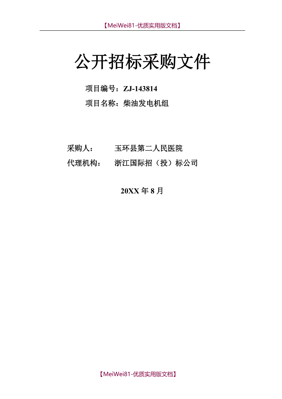 【8A版】柴油发电机组招标文件_第1页