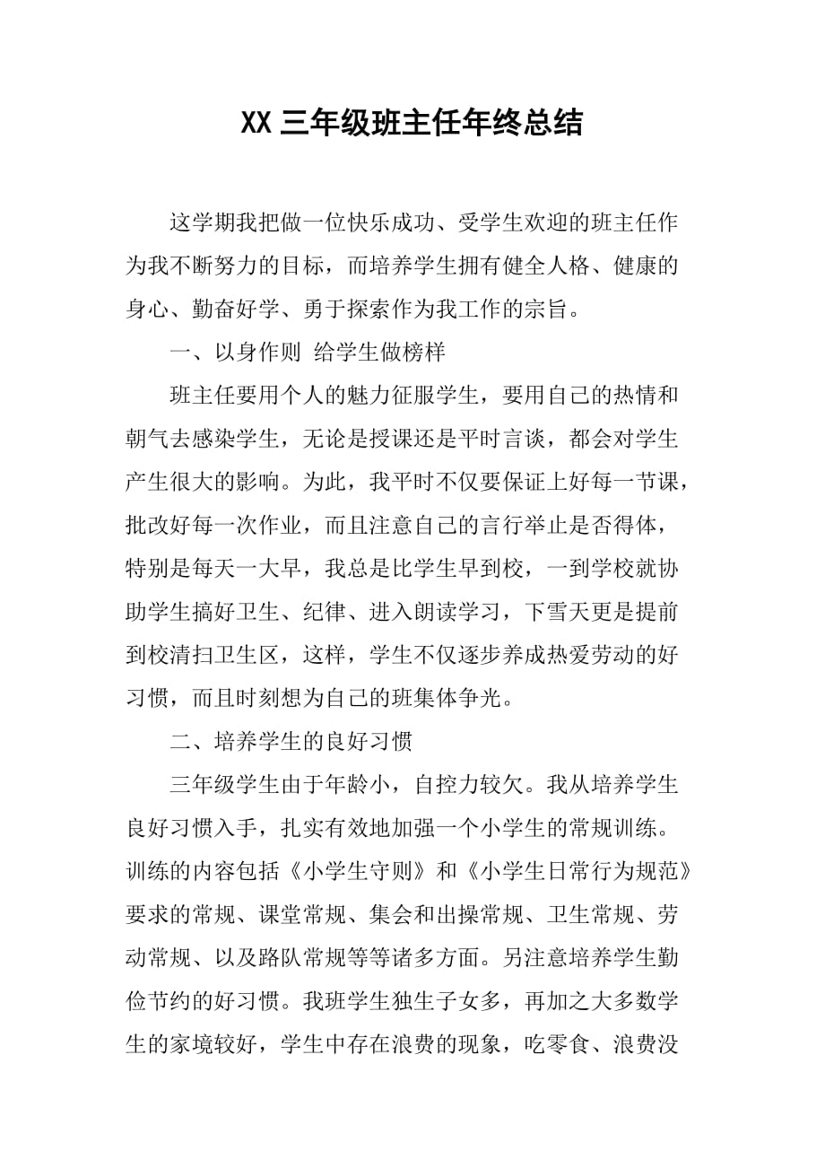 xx三年级班主任年终总结.doc_第1页