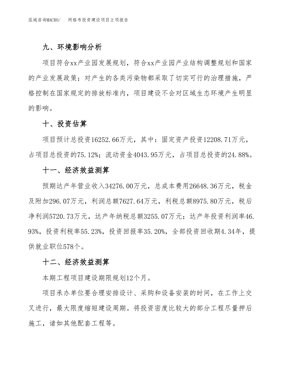 网格布投资建设项目立项报告(规划申请).docx_第4页