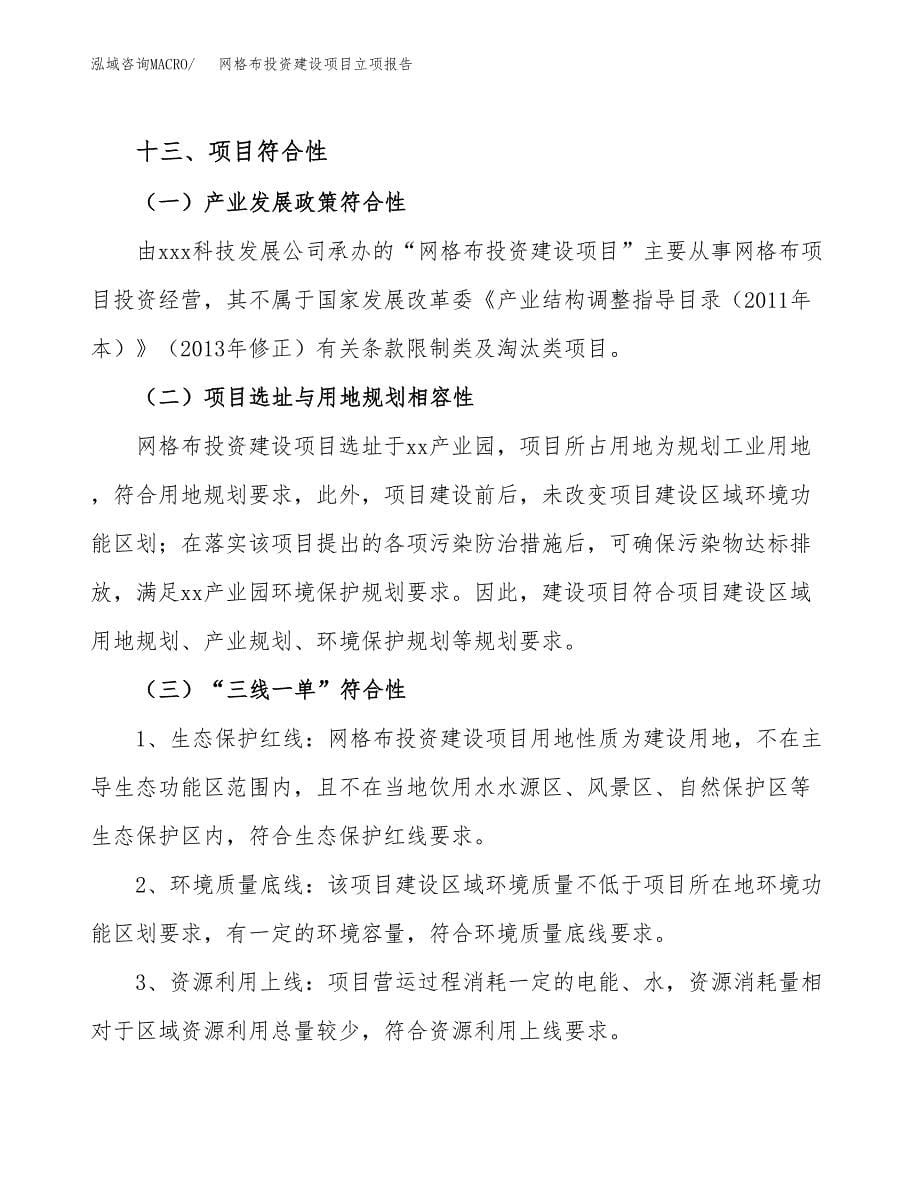 网格布投资建设项目立项报告(规划申请).docx_第5页