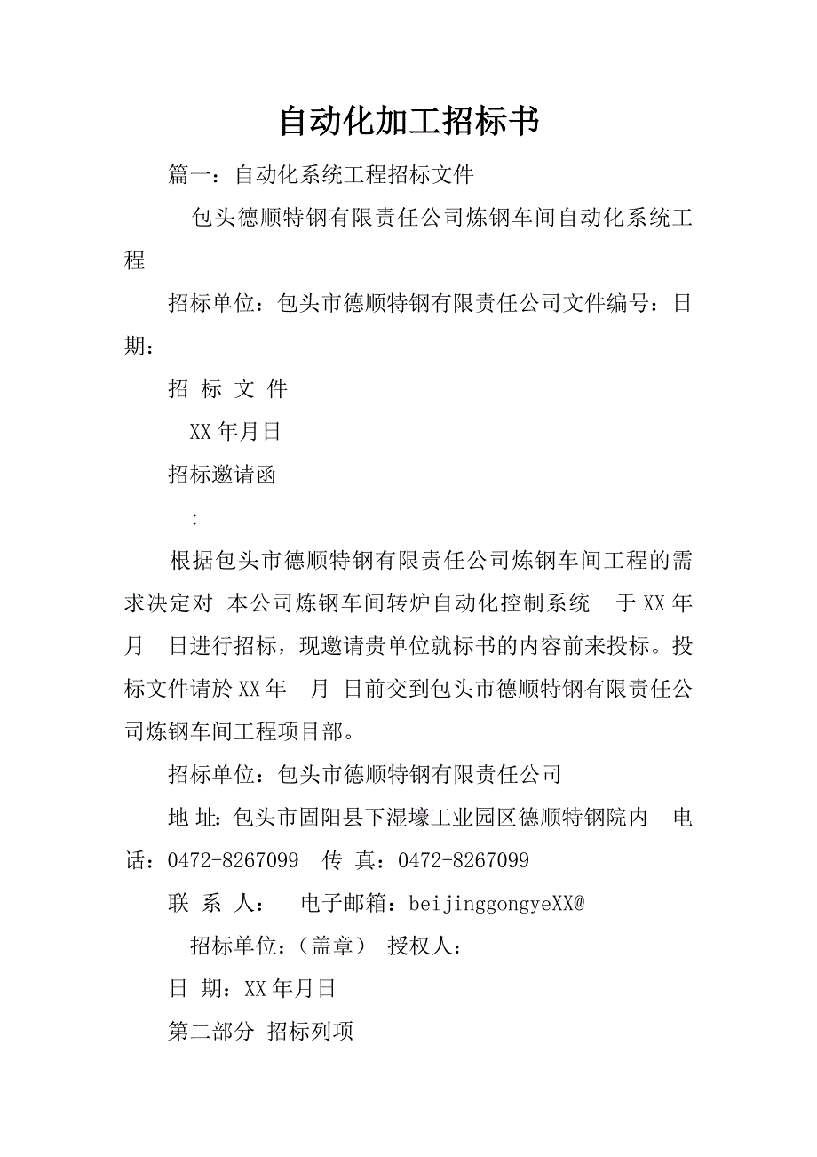 自动化加工招标书.doc_第1页