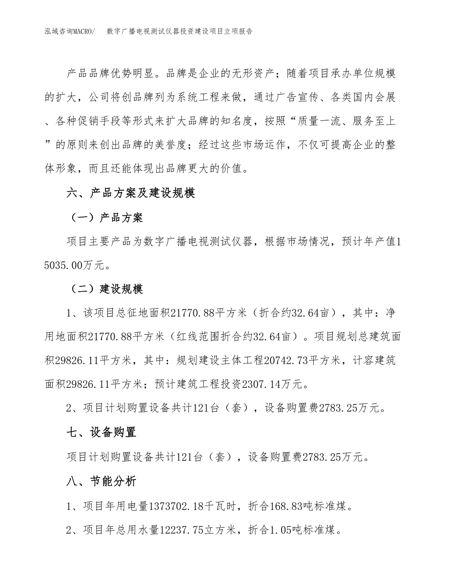 数字广播电视测试仪器投资建设项目立项报告(规划申请).docx_第3页