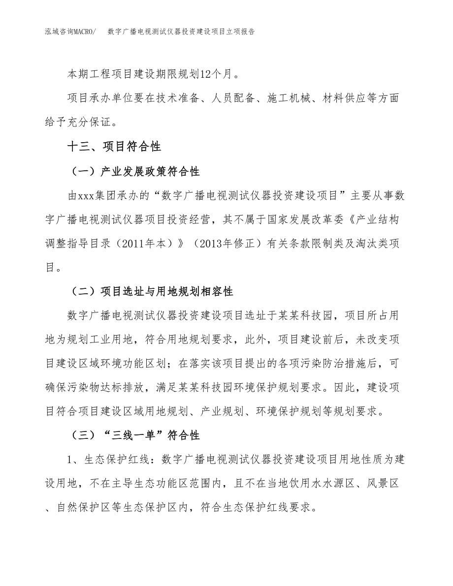 数字广播电视测试仪器投资建设项目立项报告(规划申请).docx_第5页