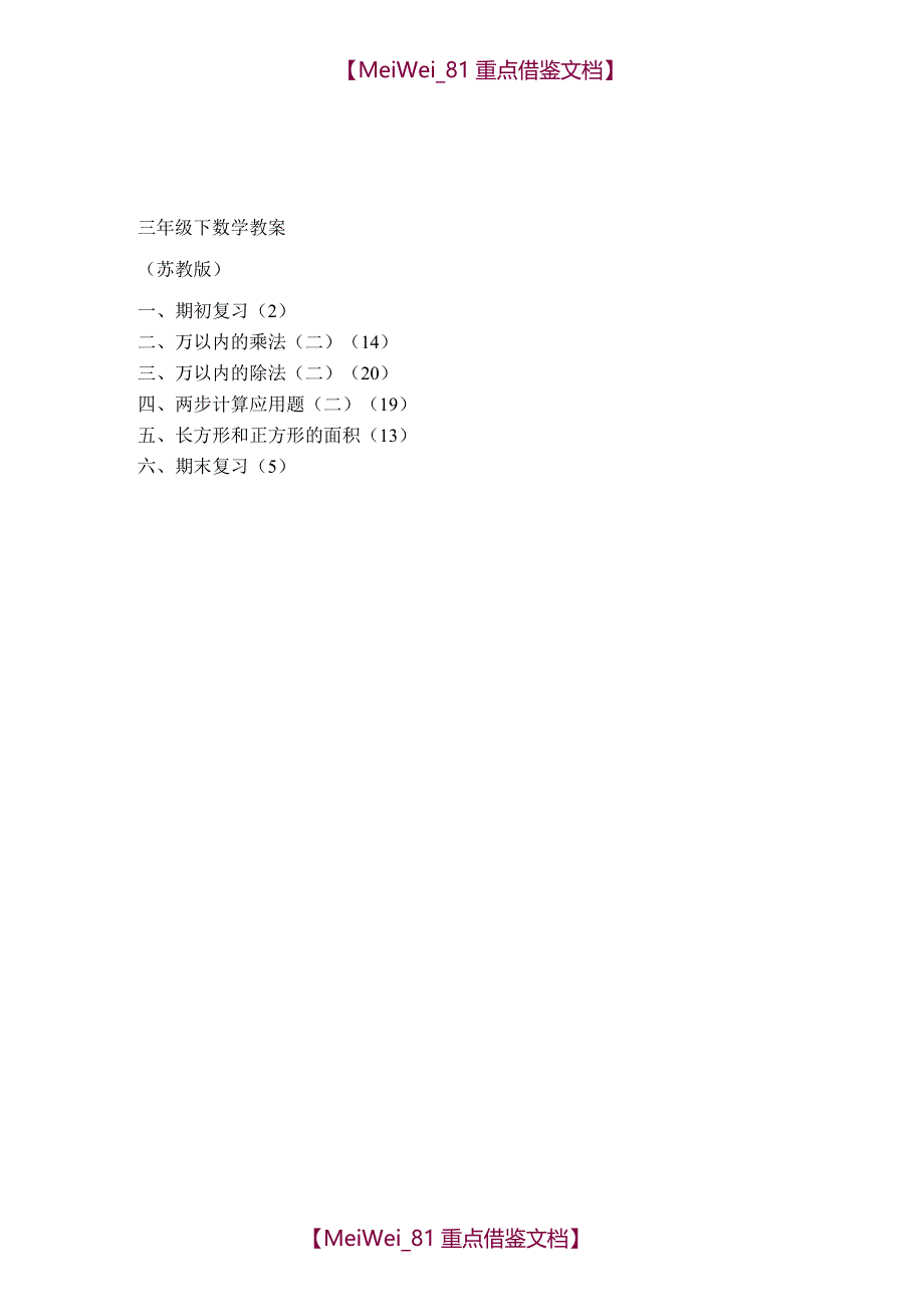 【8A版】苏教版小学三年级数学教案_第1页