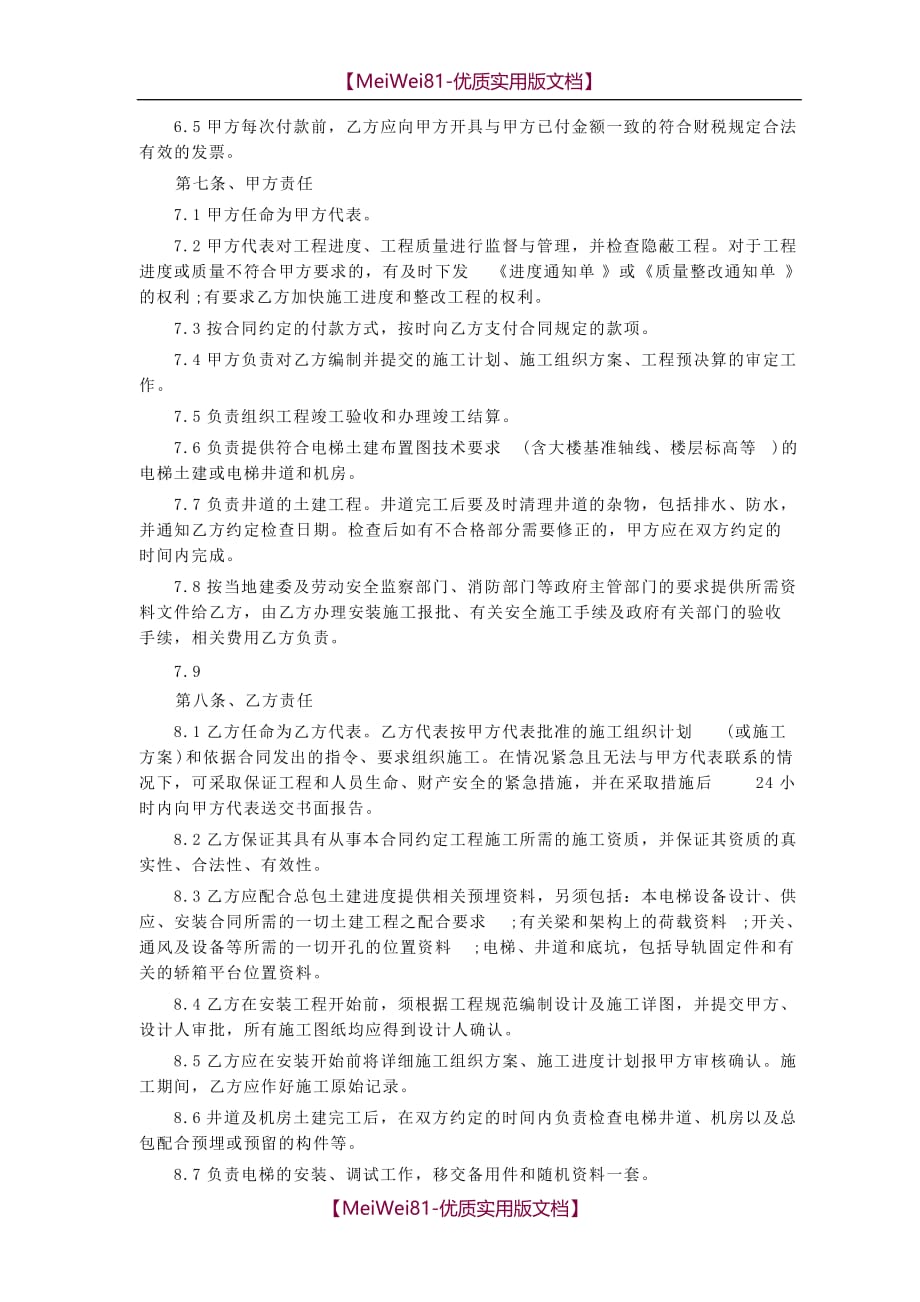 【7A文】电梯安装工程承包合同范本_第3页