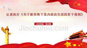 认真执行《关于新形势下党内政治生活的若干准则》