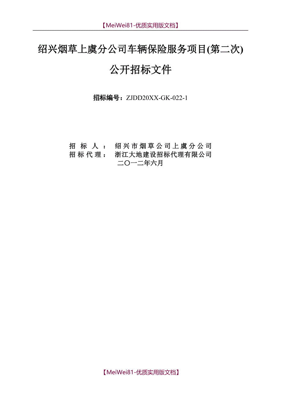 【8A版】车辆保险服务招标文件_第1页