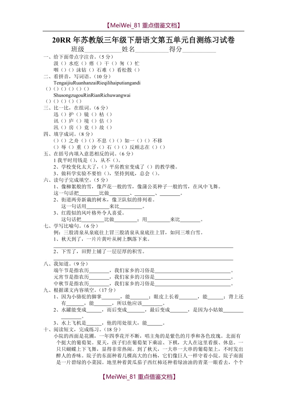 【8A版】苏教版小学三年级下学期语文第五单元练习试题_第1页