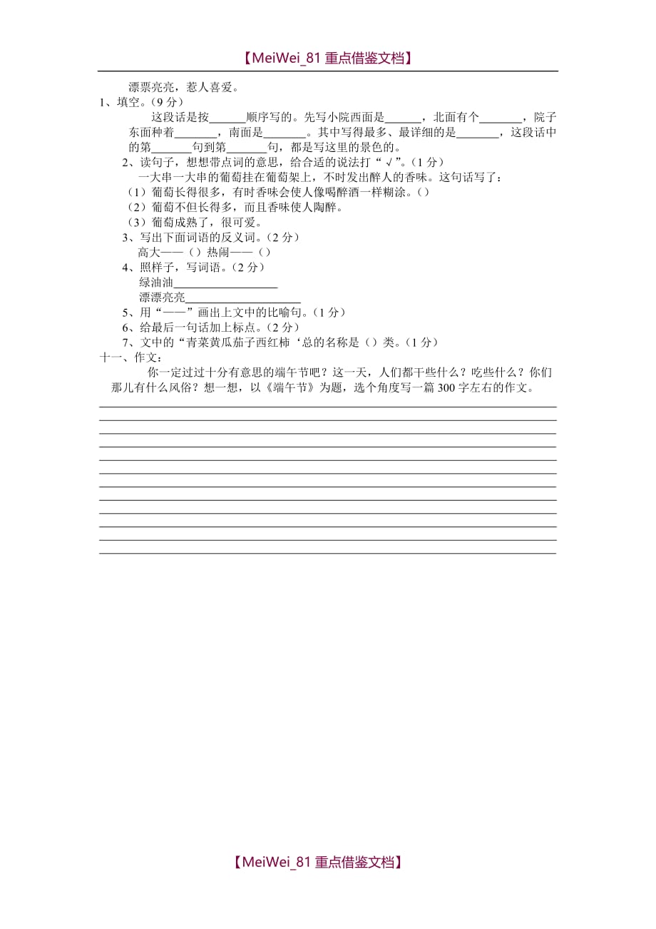 【8A版】苏教版小学三年级下学期语文第五单元练习试题_第2页