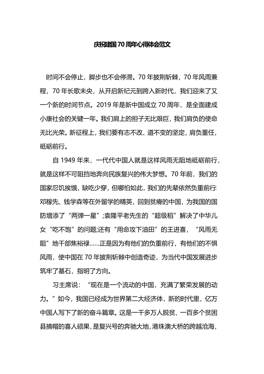 庆祝新中国成立70周年心得体会范文_第1页