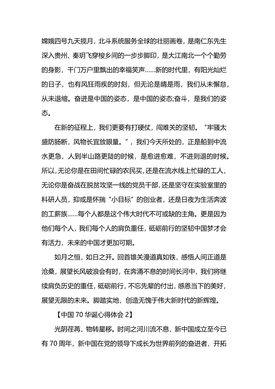 庆祝新中国成立70周年心得体会范文_第2页