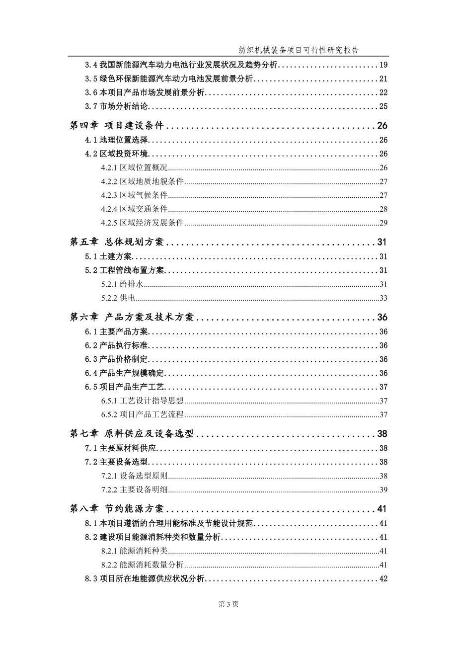 纺织机械装备项目可行性研究报告（备案实用案例）_第4页