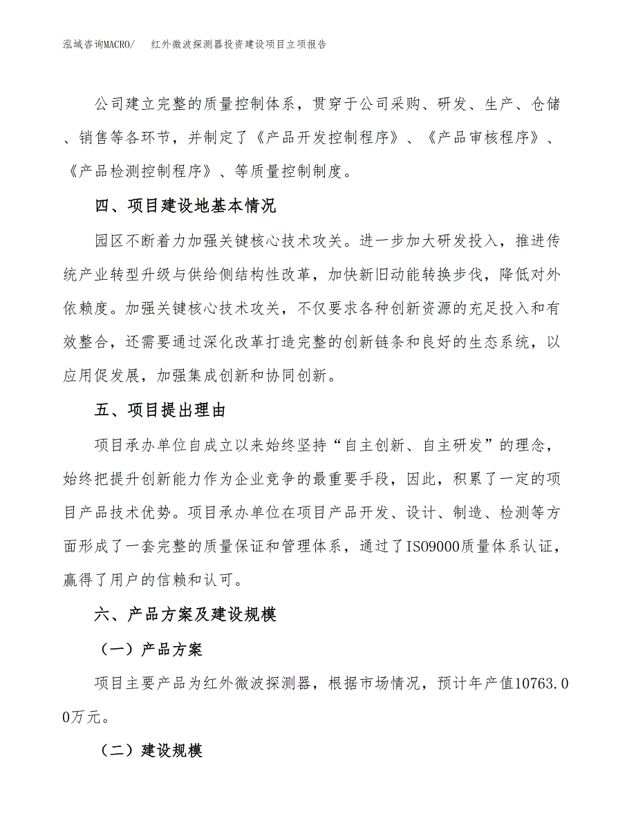 红外微波探测器投资建设项目立项报告(规划申请).docx_第3页