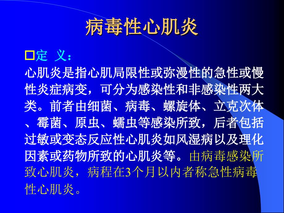 病毒性心肌炎诊断治疗进展-课件-幻灯_第2页