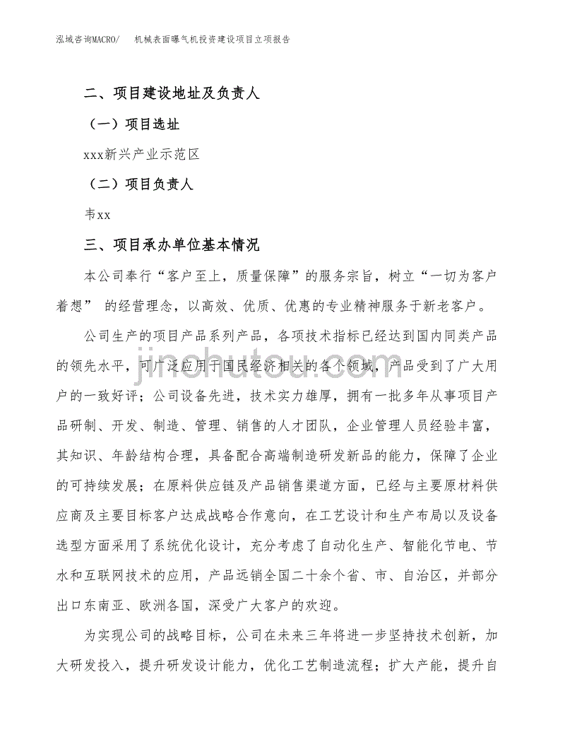 机械表面曝气机投资建设项目立项报告(规划申请).docx_第2页