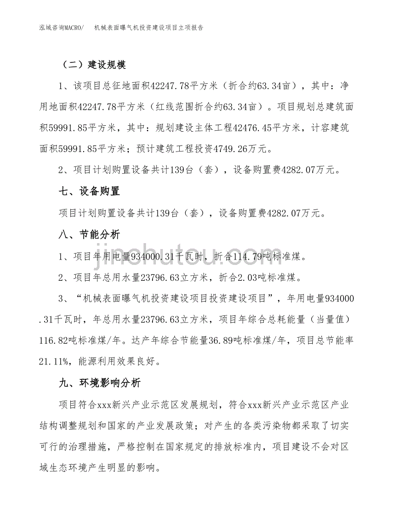 机械表面曝气机投资建设项目立项报告(规划申请).docx_第4页