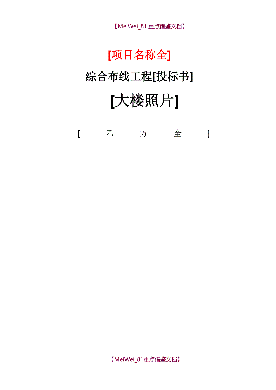 【9A文】综合布线工程投标书_第1页