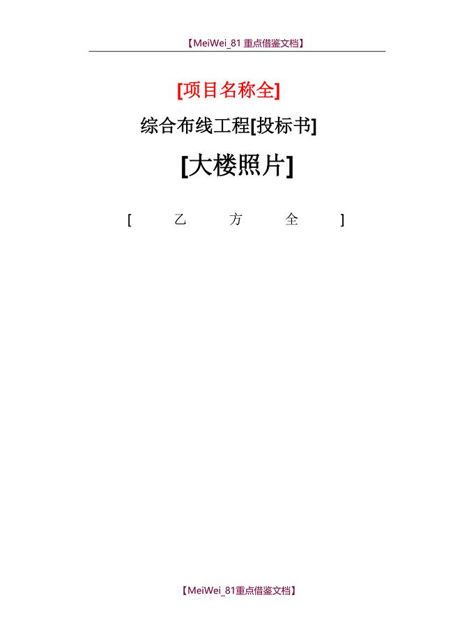 【9A文】综合布线工程投标书