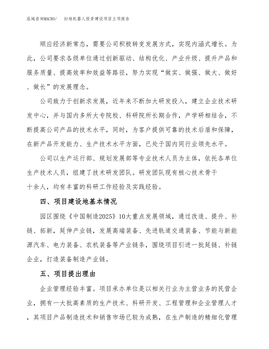 扫地机器人投资建设项目立项报告(规划申请).docx_第2页