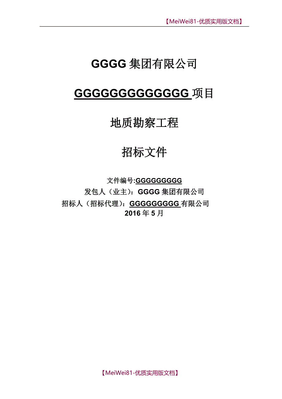 【7A版】2018年地质勘察工程招标文件(邀请招标)_第1页