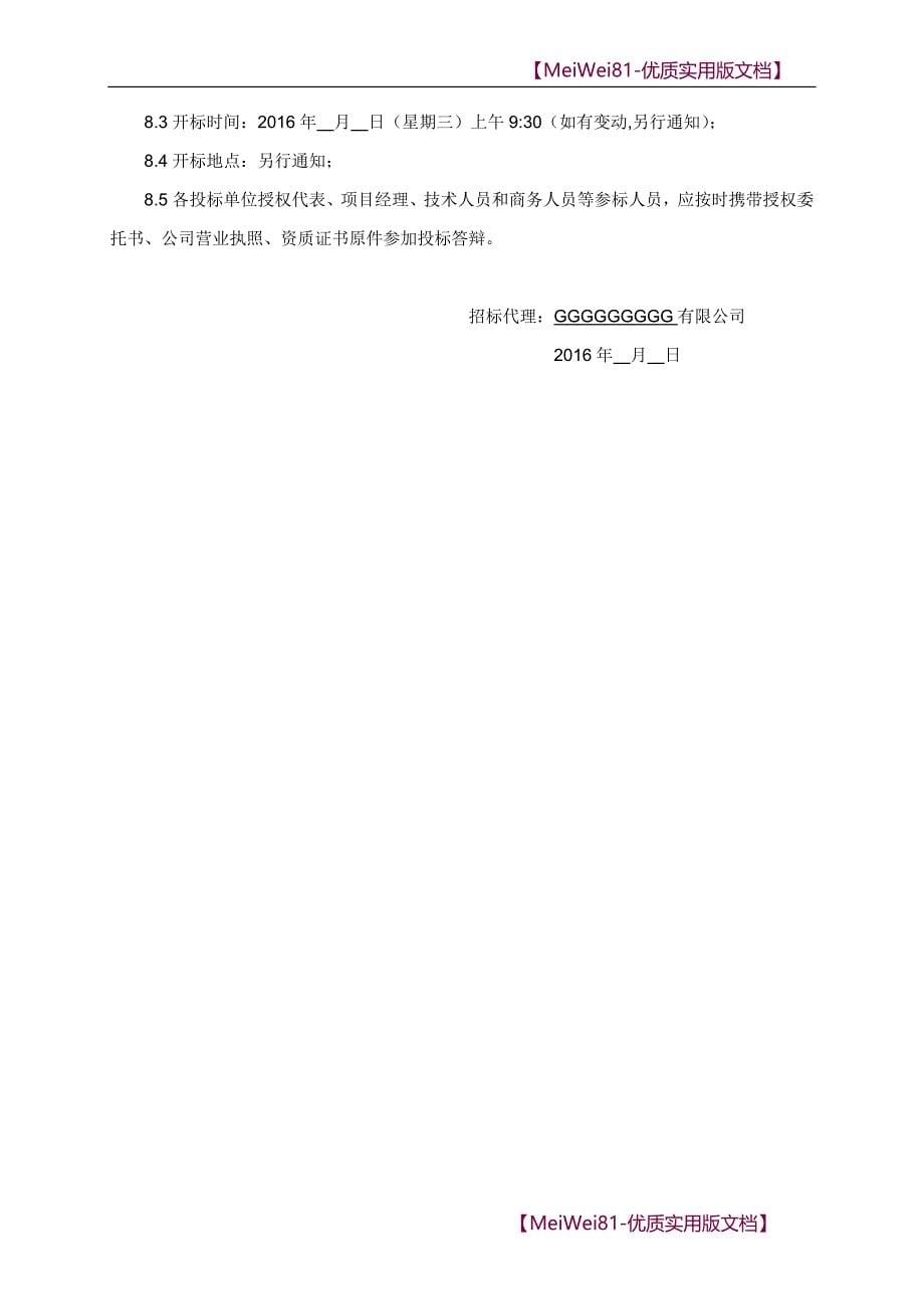 【7A版】2018年地质勘察工程招标文件(邀请招标)_第5页