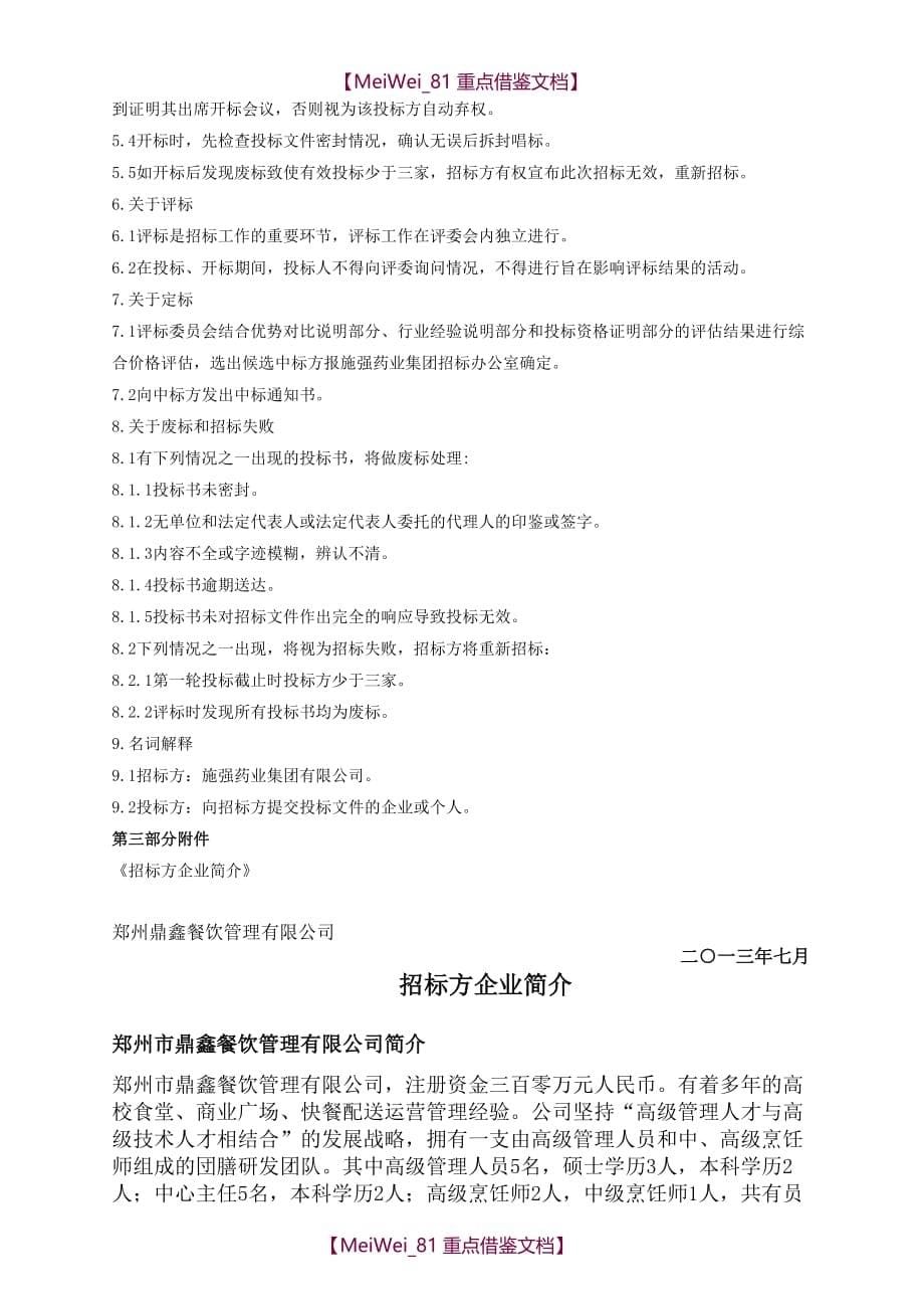 【9A文】食堂承包招标文件_第5页