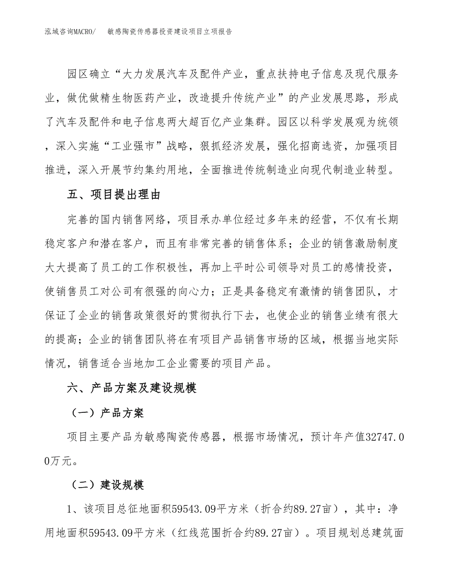 敏感陶瓷传感器投资建设项目立项报告(规划申请).docx_第3页