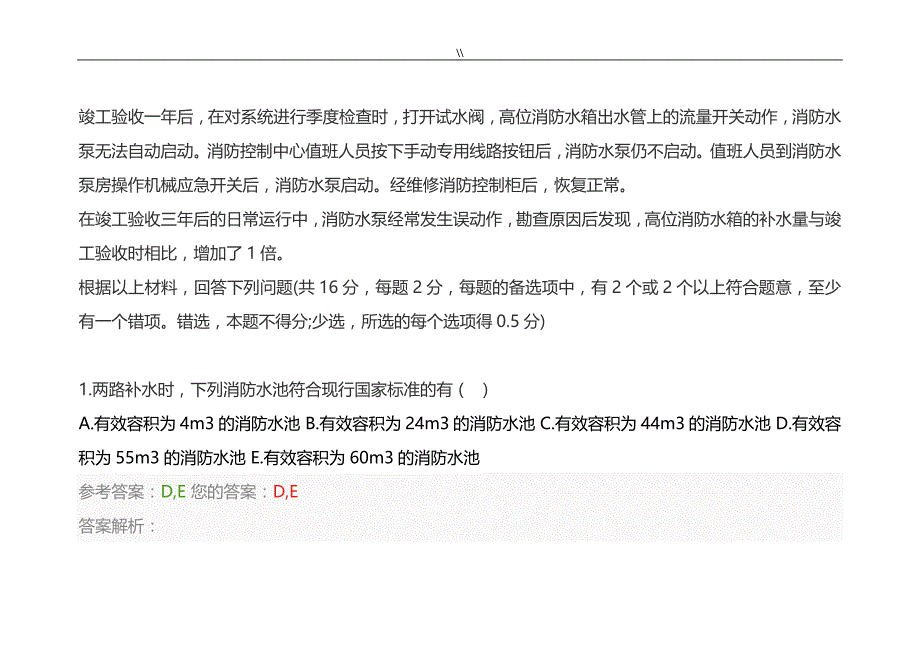 2018年度注册一级消防工程计划方案师专业考试.真命题及其内容答案_第2页