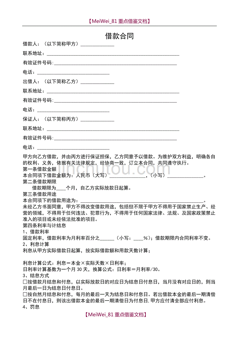 【9A文】借款合同(有担保人)_第1页
