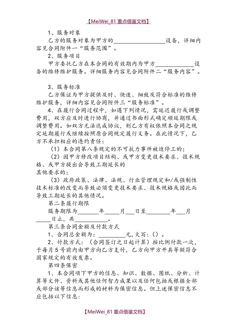 【9A文】网络维护合同书_第2页