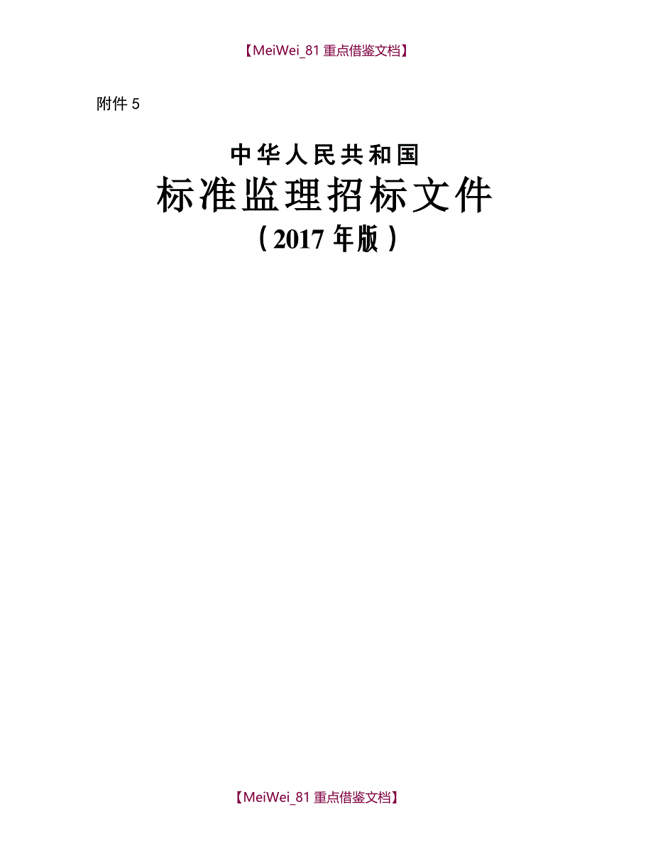 【9A文】中华人民共和国标准监理招标文件(2017年版)_第1页