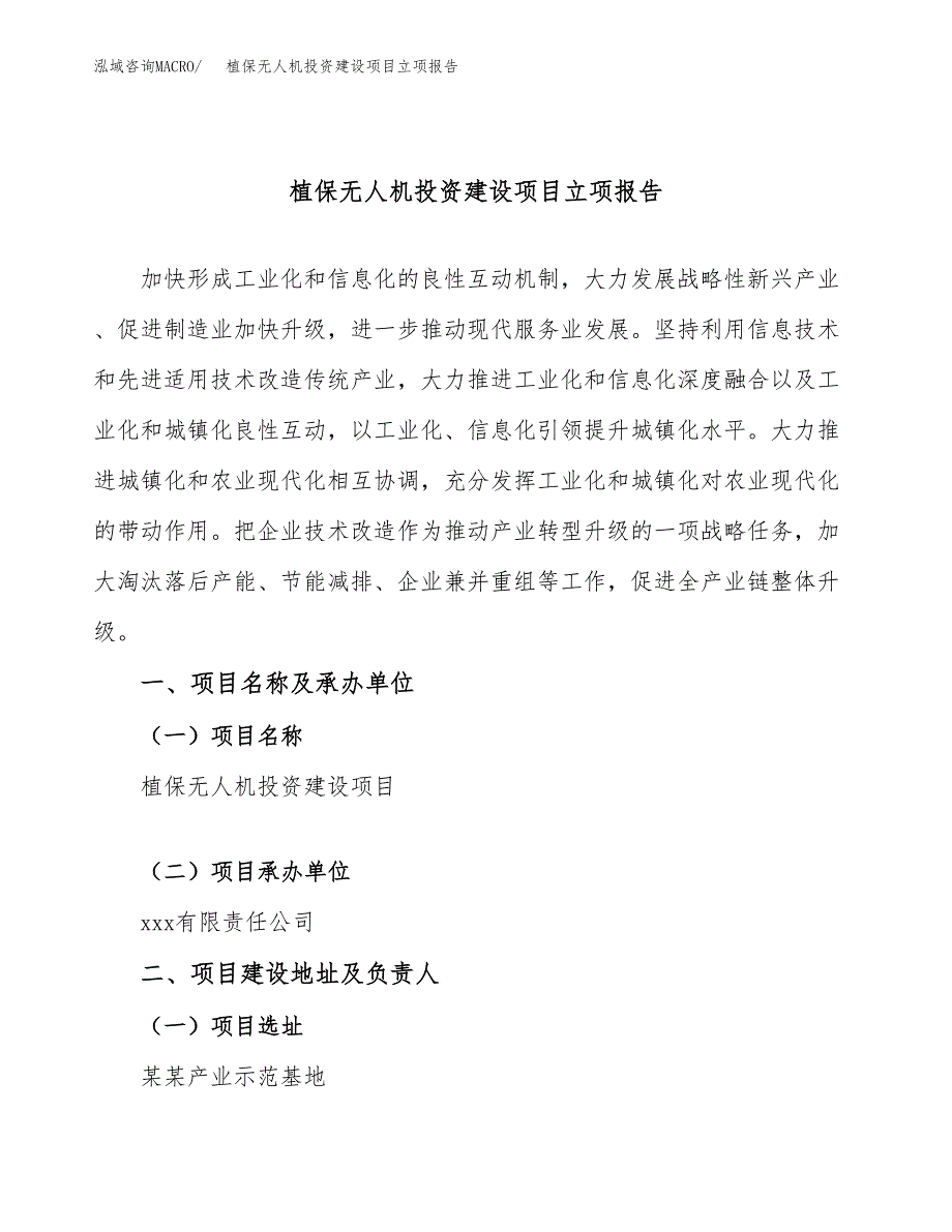 植保无人机投资建设项目立项报告(规划申请).docx_第1页