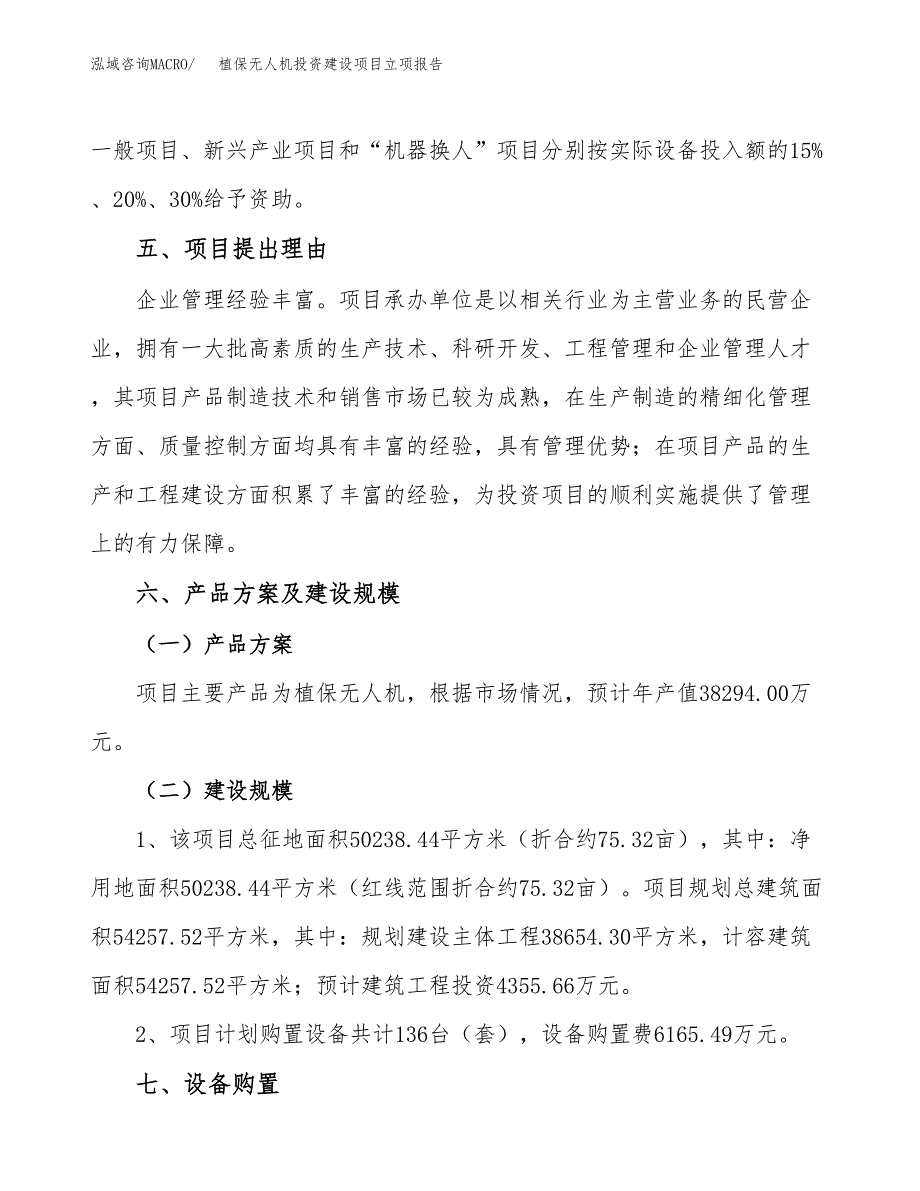 植保无人机投资建设项目立项报告(规划申请).docx_第3页