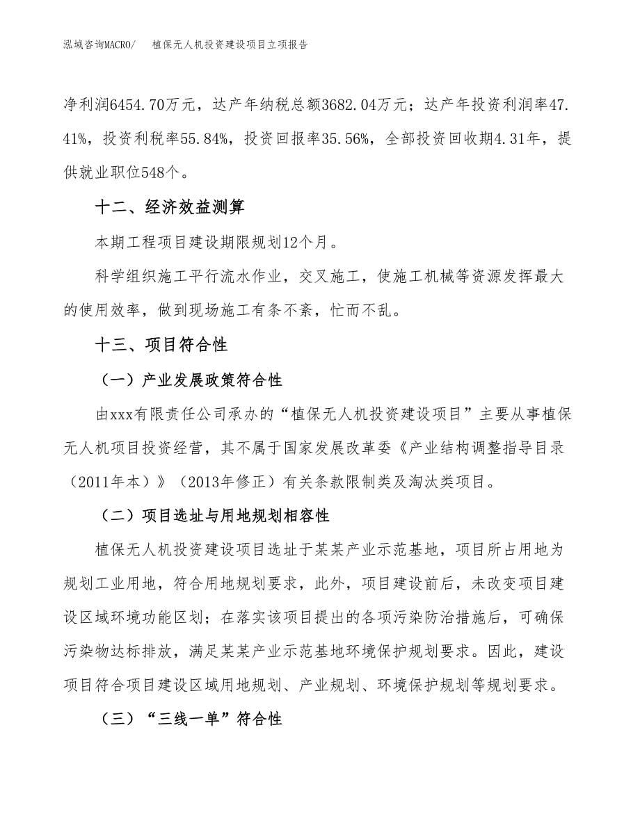 植保无人机投资建设项目立项报告(规划申请).docx_第5页