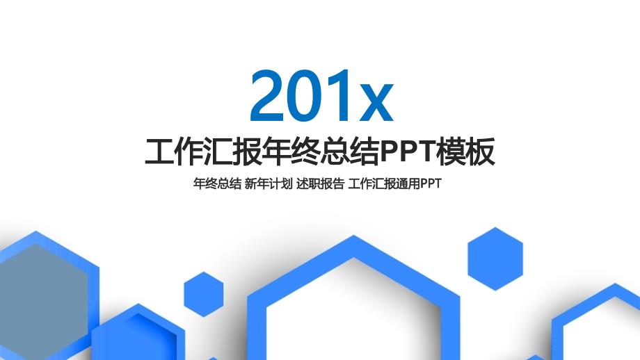 年终总结新年计划述职报告工作汇报通用PPT模板_第1页