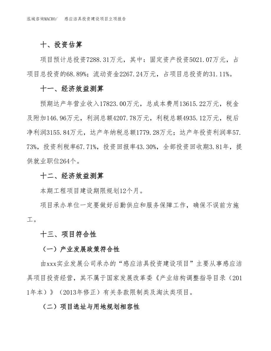 感应洁具投资建设项目立项报告(规划申请).docx_第5页