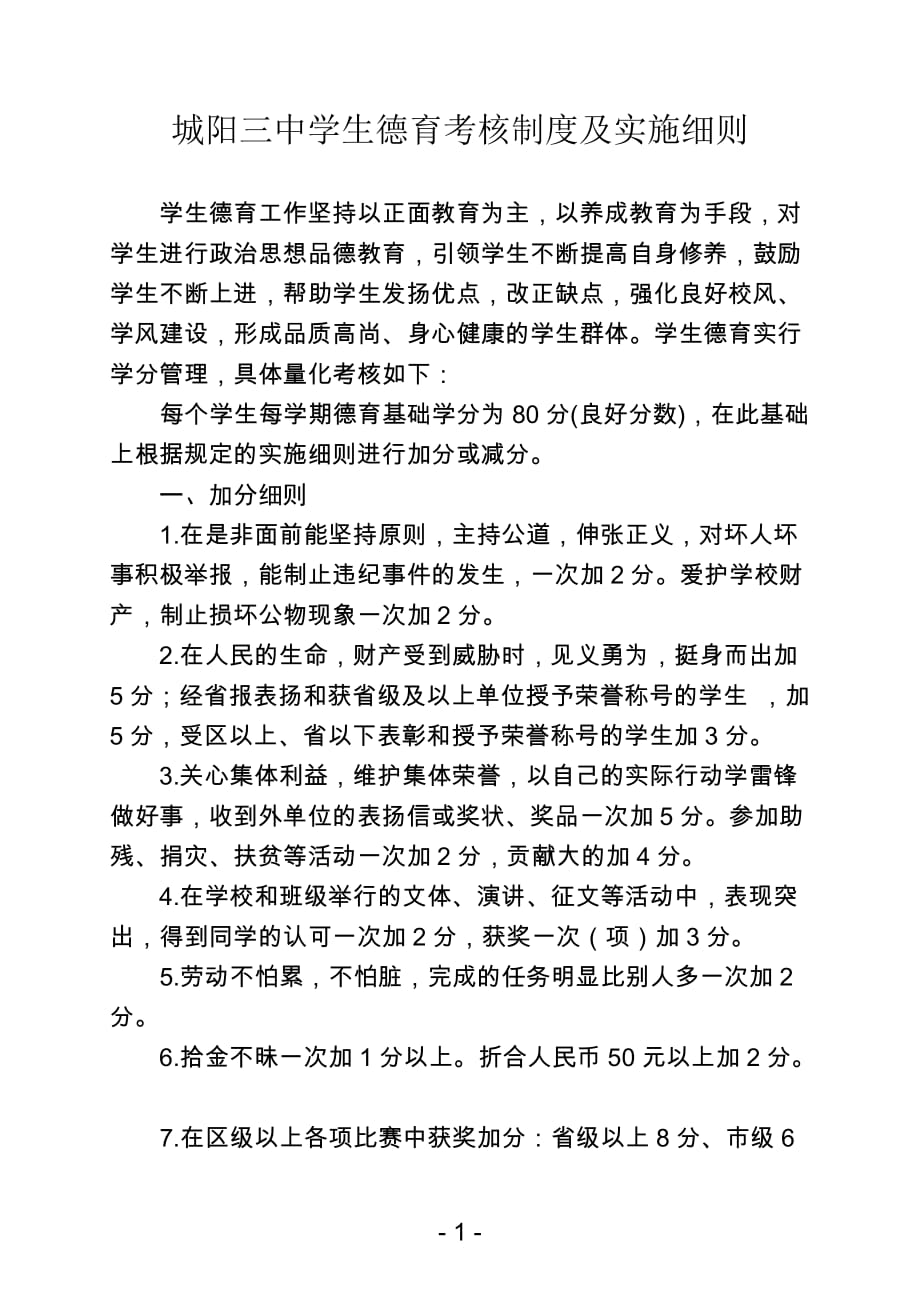 学生德育考核制度及实施细则_第1页