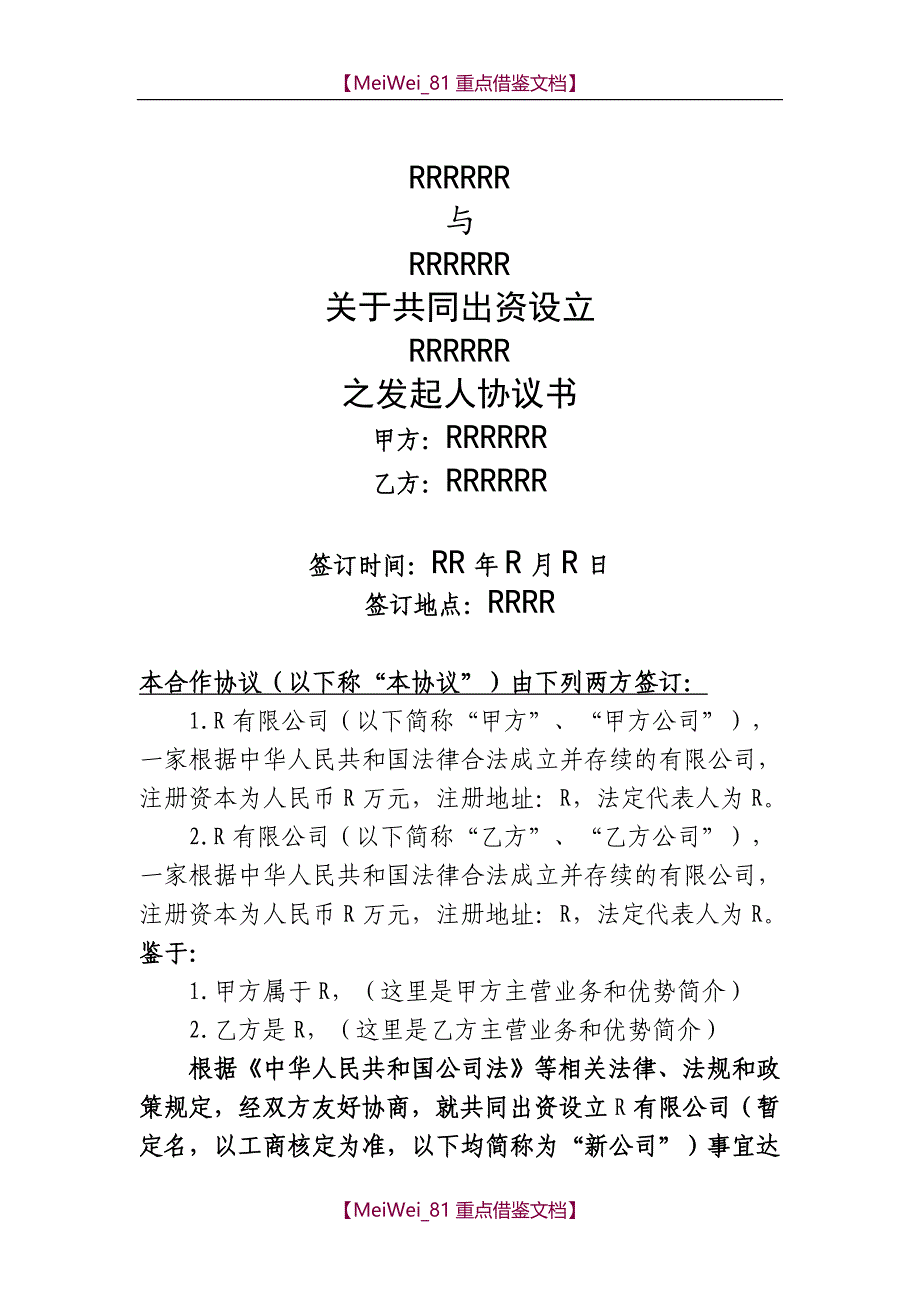 【7A文】关于共同出资设立有限公司之发起人协议书(模板)_第1页